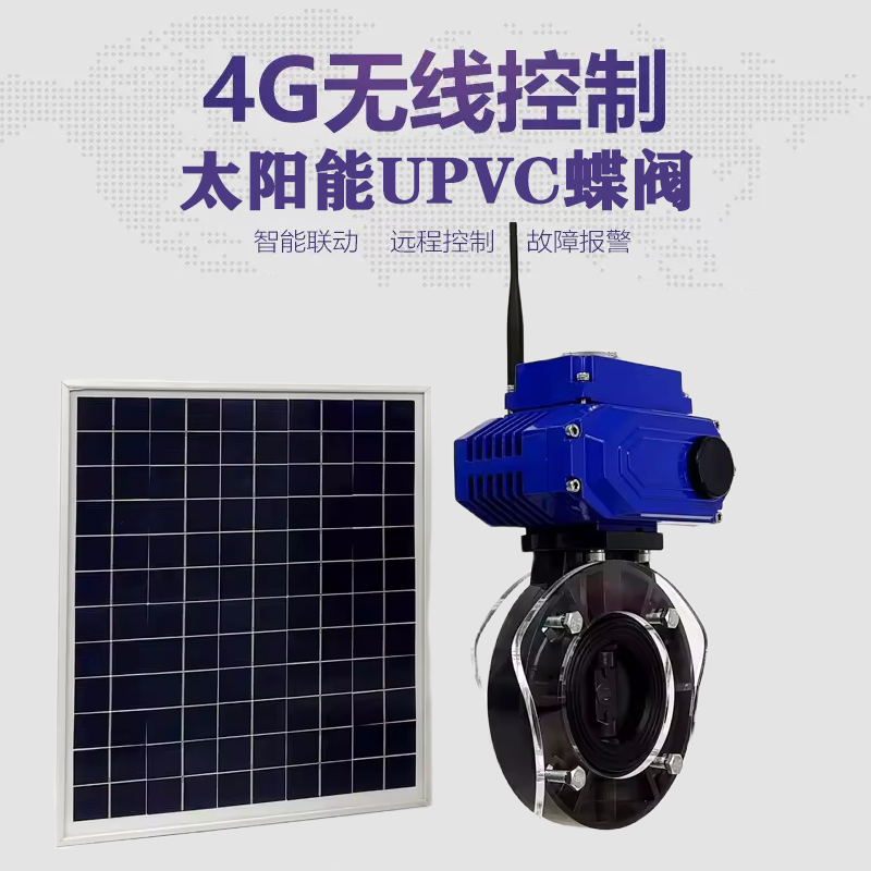 龙亭皓久 无线太阳能远程控制蝶阀 光伏板发电 精准控制 开关迅速 农田灌溉